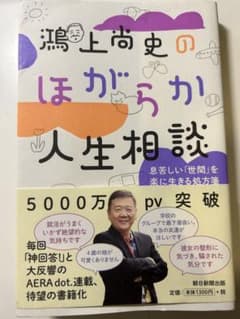 鴻上尚史のほがらか人生相談 息苦しい「世間」を楽に生きる処方箋のサムネイル