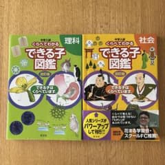 できる子図鑑 理科・社会のサムネイル