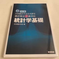 統計学基礎 : 日本統計学会公式認定統計検定2級対応 第7版のサムネイル