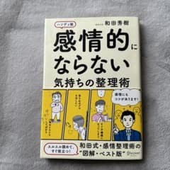 感情的にならない気持ちの整理術 ハンディ版のサムネイル