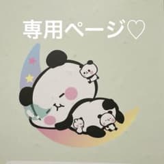 専用ページのサムネイル