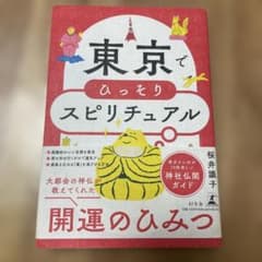 東京でひっそりスピリチュアル◆さくらいしきこのサムネイル