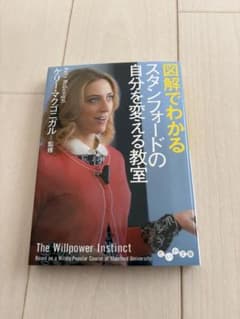 図解でわかるスタンフォードの自分を変えられる教室のサムネイル