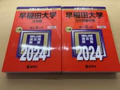 早稲田大学文学部・文化構想学部 2024年過去問 - メルカリ