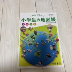 楽しく学ぶ 小学生の地図帳 3・4・5・6年のサムネイル