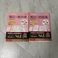 簿記の教科書・問題集 日商3級のサムネイル