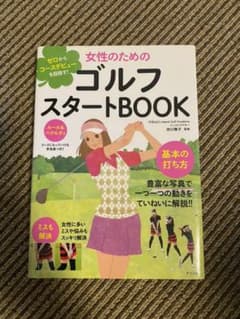 女性のためのゴルフスタートBOOK ゼロからコースデビューを目指す!のサムネイル