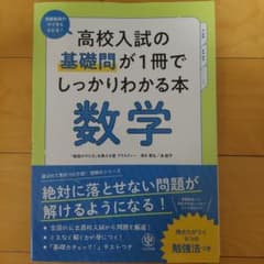 高校入試の基礎問が1冊でしっかりわかる本　数学のサムネイル
