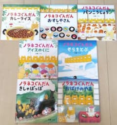 ノラネコぐんだん 絵本 まとめ売りのサムネイル