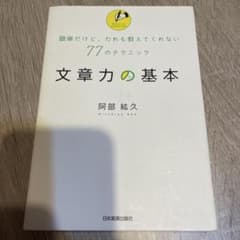 文章力の基本 77のテクニック 阿部紘久のサムネイル