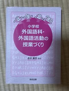 外国語科・外国語活動の授業づくりのサムネイル