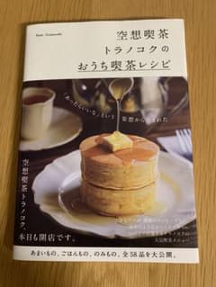 空想喫茶のトランコクのおうち感茶レシピ本のサムネイル