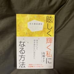 美女養成講座 眩しく輝く私になる方法 自分らしく突き抜けたいあなたへのサムネイル