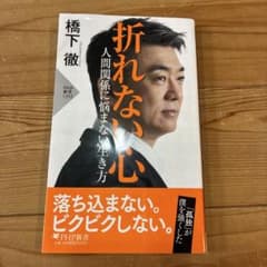 折れない心 橋下徹著のサムネイル