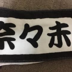 乃木坂46 橋本奈々未 推しタオル 真夏の全国ツアー 2014のサムネイル