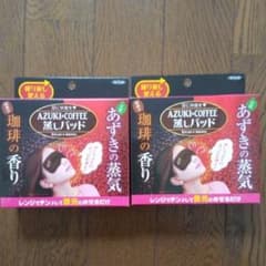 目に休息を AZUKI&COFFEE蒸しパッド 2個セットのサムネイル