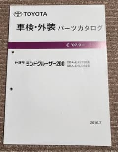 トヨタ　ランドクルーザー200 車検・外装　パーツカタログ2007.9- トヨタ ランドクルーザー200 車検・外装 パーツカタログ2007.9- - メルカリ