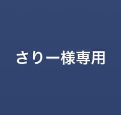 さりー様専用のサムネイル