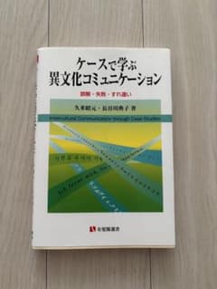 ケースで学ぶ異文化コミュニケーションのサムネイル