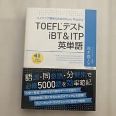 Thumbnail of TOEFLテストiBT&ITP英単語 ハイスコア獲得のためのRole Play…