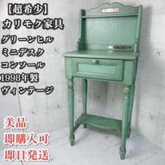 【希少】カリモク　木製　グリーンヒル　ミニデスクコンソール　1998年製 希少】カリモク 木製 グリーンヒル ミニデスクコンソール 1998年