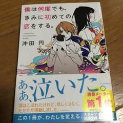 僕は何度でも、きみに初めての恋をする。 沖田 円のサムネイル