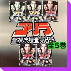 ゴリラ・警視庁捜査第8班 セレクション 全5巻 DVDレンタル落ち - メルカリ