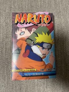 NARUTO 秘伝・疾風絵巻 オフィシャルアニメーションBOOKのサムネイル