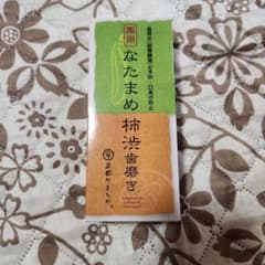 新品 薬用なたまめ柿渋歯磨き 120gのサムネイル