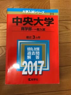 中央大学(商学部-一般入試) 2017年版のサムネイル