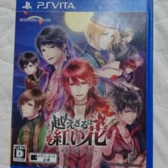 越えざるは紅い花 psvitaのサムネイル