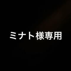 ミナト様専用のサムネイル