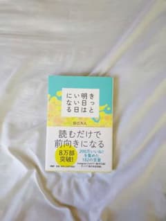 きっと明日はいい日になる   田口久人のサムネイル