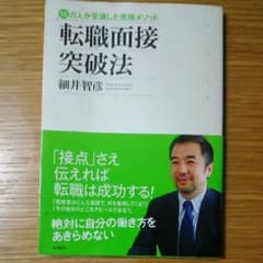 転職 面接 突破法のサムネイル