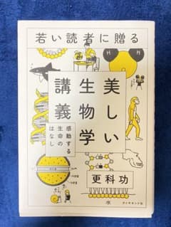 若い読者に贈る美しい生物学講義 感動する生命のはなしのサムネイル