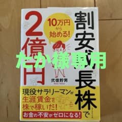 10万円から始める! 割安成長株で2億円のサムネイル