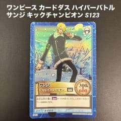 ONEPIECE S123 サンジ　ハイパーバトル　旧裏カード　キック　レア ONEPIECE S123 サンジ ハイパーバトル 旧裏カード キック レア - メルカリ