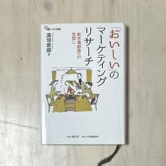「おいしい」のマーケティングリサーチ : 新市場創造への宝探しのサムネイル
