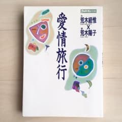 愛情旅行 荒木経惟×荒木陽子のサムネイル