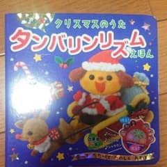 クリスマスのうたタンバリンリズムえほん : どうよう12曲★効果音6音のサムネイル