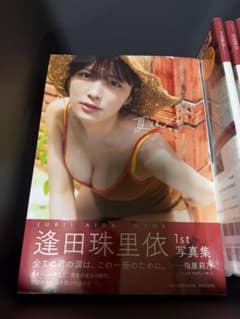 逢田珠里依 1st写真集 夏はジュリィのサムネイル