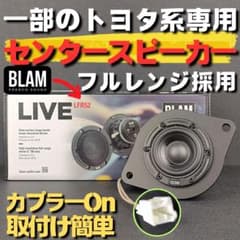 新型クラウン 250ランドクルーザー対応センタースピーカー BLAM LFR52 