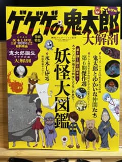 ゲゲゲの鬼太郎大解剖のサムネイル
