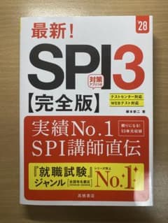 最新！SPI３【完全版】 '28のサムネイル