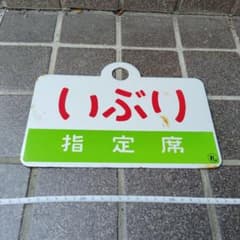 サボ 愛称板】（表）いぶり 指定席（裏）いぶり IBURI - メルカリ