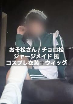 오소마츠씨 쵸로마츠 저지 메이드 코스프레 의상 가발