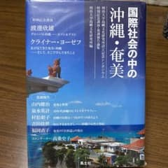 国際社会の中の沖縄・奄美 明治大学島嶼文化研究所設立記念シンポジウム特別記念講…のサムネイル