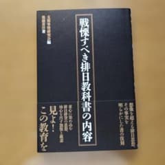 戦慄すべき排日教科書の内容 支那事情研究会編のサムネイル