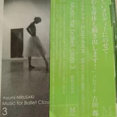 バレエ レッスンCD 蛭崎あゆみ  ３のサムネイル
