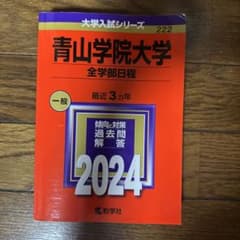 青山学院大学赤本　全学部日程 2024のサムネイル